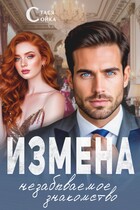 Измена: незабываемое знакомство
