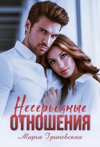 Несерьезные отношения
