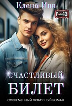 Счастливый билет