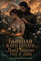 Бывшая в его печати