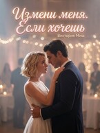 Измени меня. Если хочешь