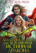 Два сапога-пара, или Безбашенная истинная дракона