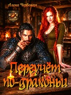 Переучет по-драконьи