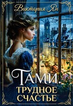 Тами. Трудное счастье