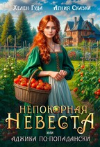 Непокорная невеста, или Аджика по-попадански