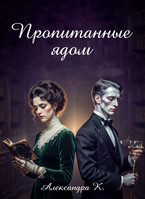Пропитанные ядом