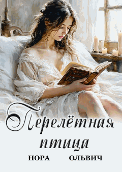 Перелётная птица