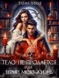 Тело не продаётся или Верни мою жизнь