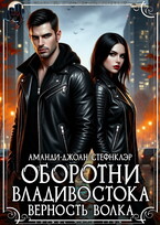 Оборотни Владивостока. Верность волка (РМ)
