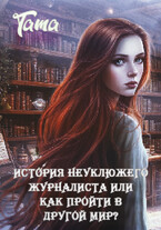 История неуклюжего журналиста или как пройти в другой мир?