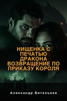 Нищенка с печатью дракона. Возвращение по приказу короля
