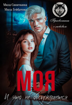 Моя! И это не обсуждается