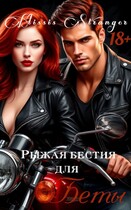 Рыжая бестия для Беты