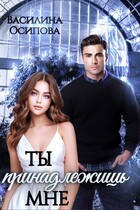 Ты принадлежишь мне