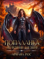 Попаданка — (не) истинная для Зверя!