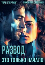 Развод. Это только начало