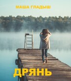 Дрянь