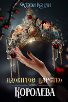Ядовитое Царство. Королева
