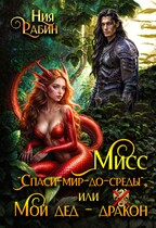 Мисс «Спаси-мир-до-среды», или Мой дед — дракон