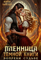 Пленница темной книги. Вопреки судьбе