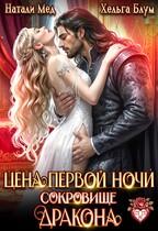 Цена первой ночи. Сокровище дракона