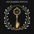 «НАСЛЕДНИЦА ПОРОГА»
