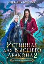 Истинная для Высшего Дракона 2
