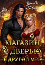 ️ Магазин с дверью в другой мир ✨