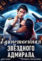 Единственная звездного адмирала