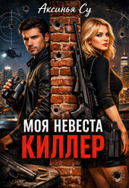Моя невеста киллер