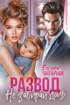 Развод. Не забирай дочь. Невские