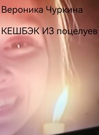 Кешбэк из поцелуев.