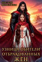 Узница обители отбракованных жён