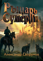 Рыцарь Сумер Ги