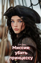 Миссия: убить принцессу