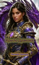 Крыло дракона