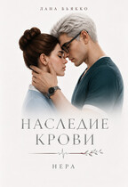 Наследие крови. Нера. Филлер
