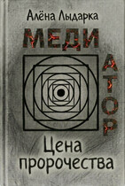 Медиатор. Цена пророчества