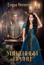 Уцененный принц