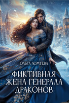 Фиктивная жена генерала драконов