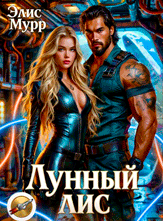 Лунный Лис