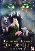 Повелительница Вселенной. Становление