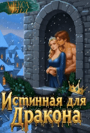 Истинная для Дракона: Право первой ночи