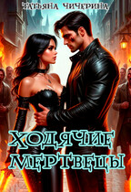 Ходячие Мертвецы