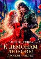 К демонам любовь! Десятая невеста