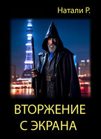 Вторжение с экрана