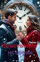Новогодние истории (ч.1)