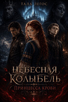НЕБЕСНАЯ КОЛЫБЕЛЬ: ПРИНЦЕССА КРОВИ.