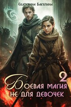 Боевая магия не для девочек — 2