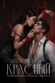 Красный